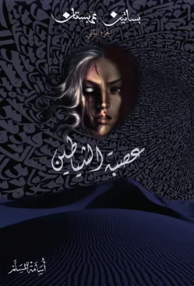 عصبة الشياطين